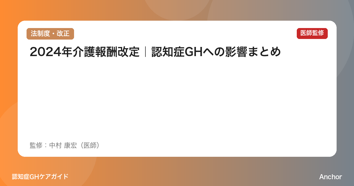 2024年介護報酬改定｜認知症GHへの影響まとめ