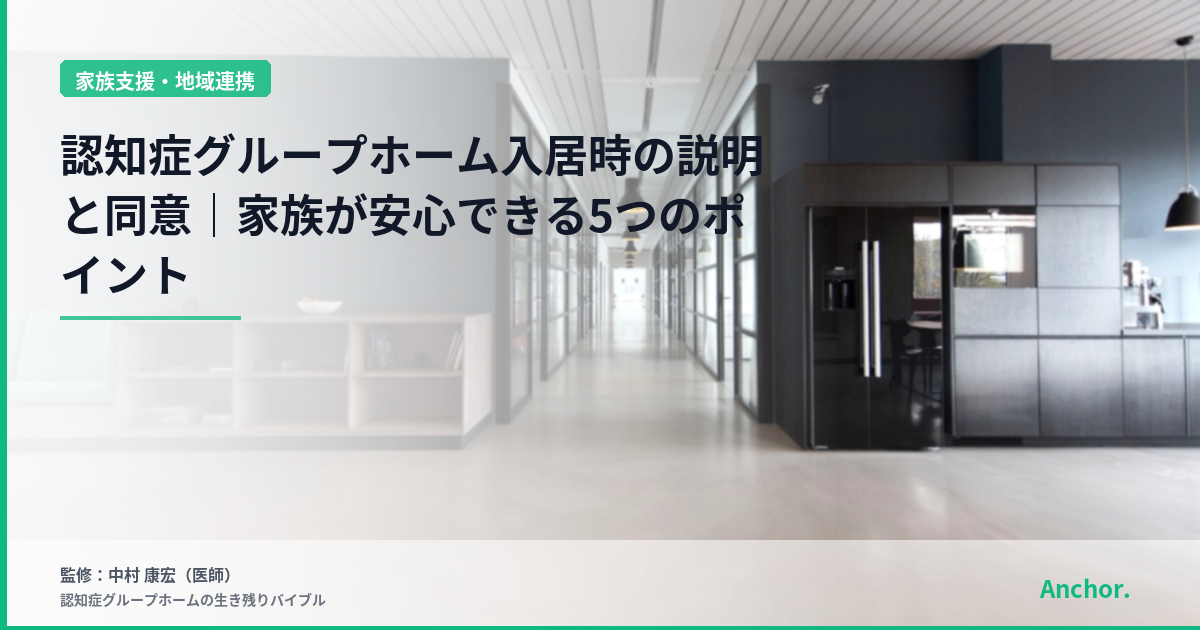 認知症グループホーム入居時の説明と同意｜家族が安心できる5つのポイント