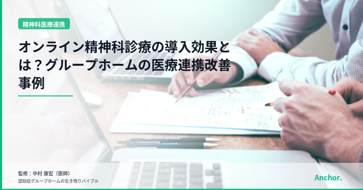 オンライン精神科診療の導入効果とは？グループホームの医療連携改善事例