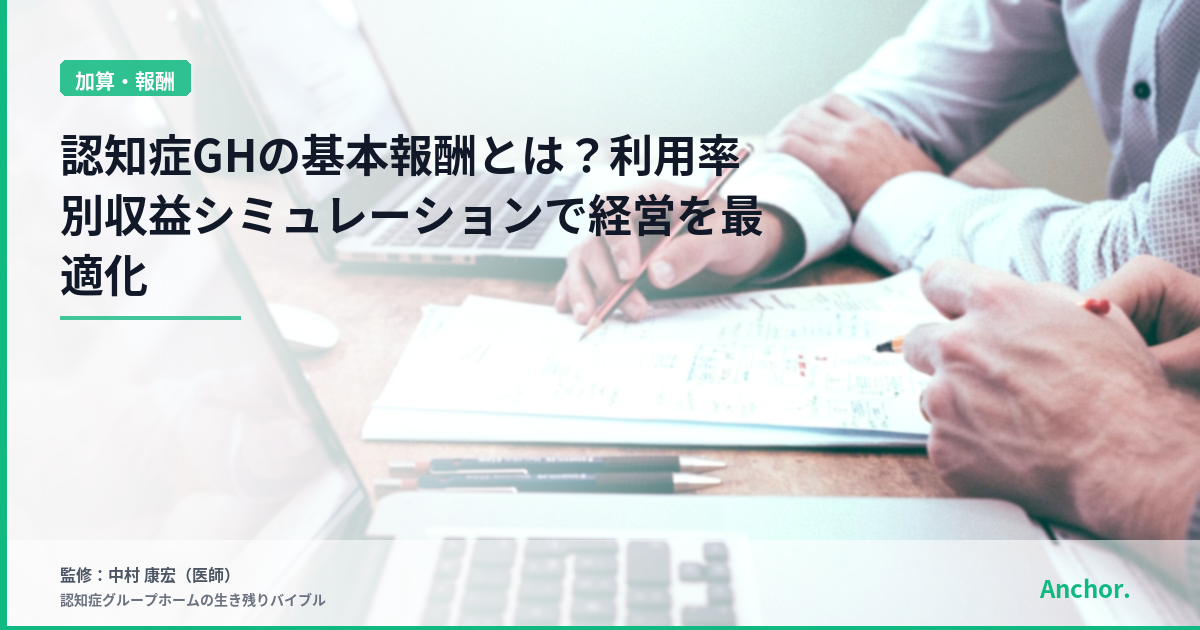 認知症GHの基本報酬とは？利用率別収益シミュレーションで経営を最適化