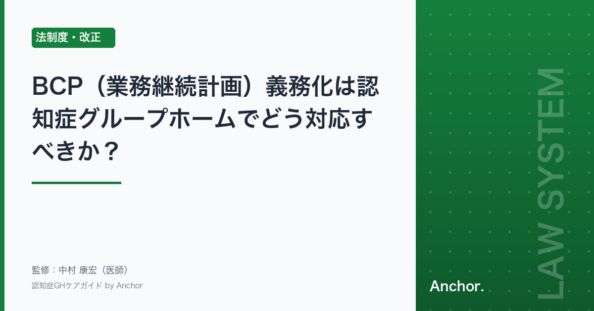BCP（業務継続計画）義務化は認知症グループホームでどう対応すべきか？