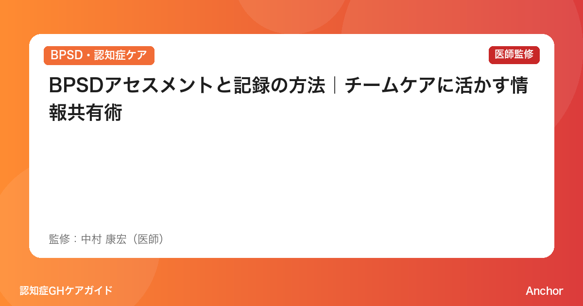 BPSDアセスメントと記録の方法｜チームケアに活かす情報共有術