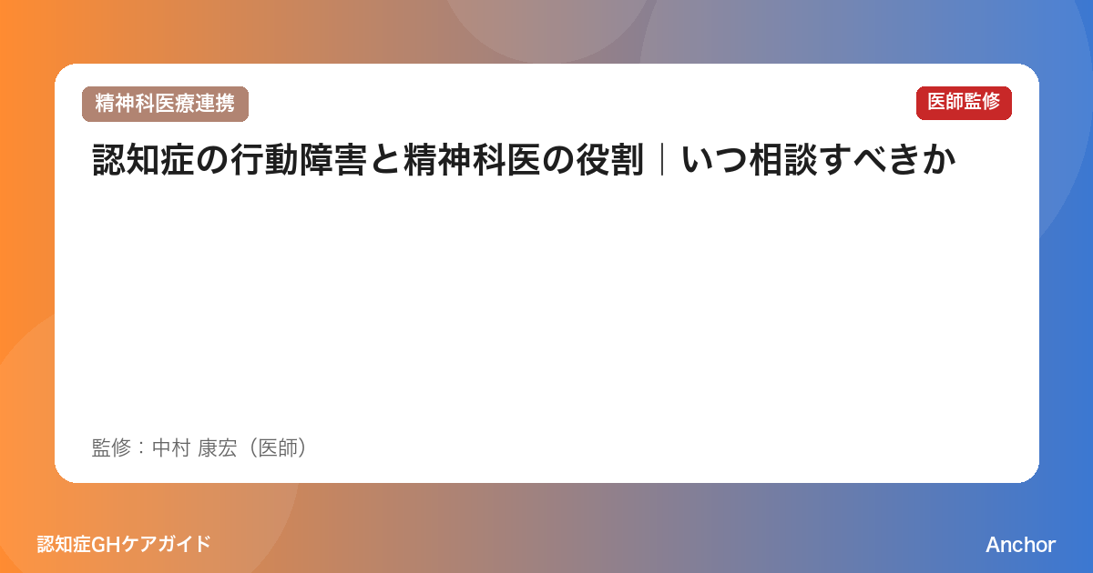 認知症の行動障害と精神科医の役割｜いつ相談すべきか