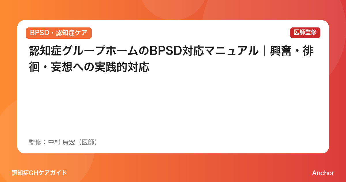 認知症グループホームのBPSD対応マニュアル｜興奮・徘徊・妄想への実践的対応