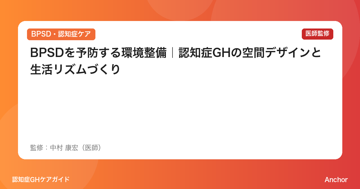 BPSDを予防する環境整備｜認知症GHの空間デザインと生活リズムづくり