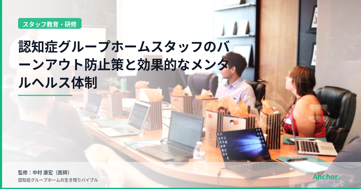 認知症グループホームスタッフのバーンアウト防止策と効果的なメンタルヘルス体制