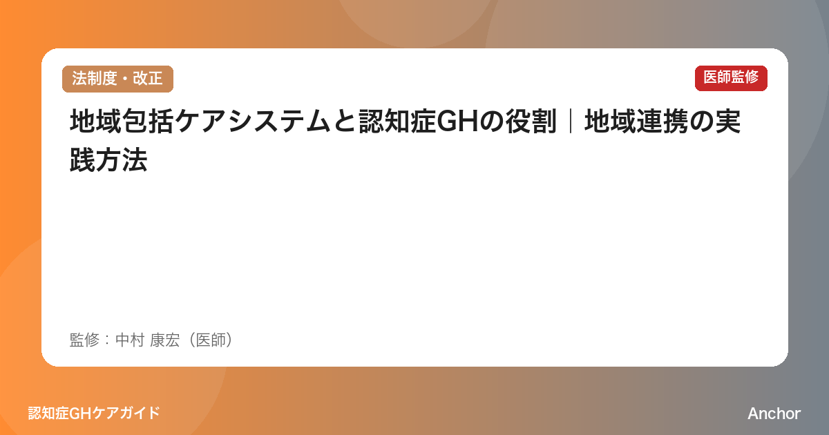 地域包括ケアシステムと認知症GHの役割｜地域連携の実践方法