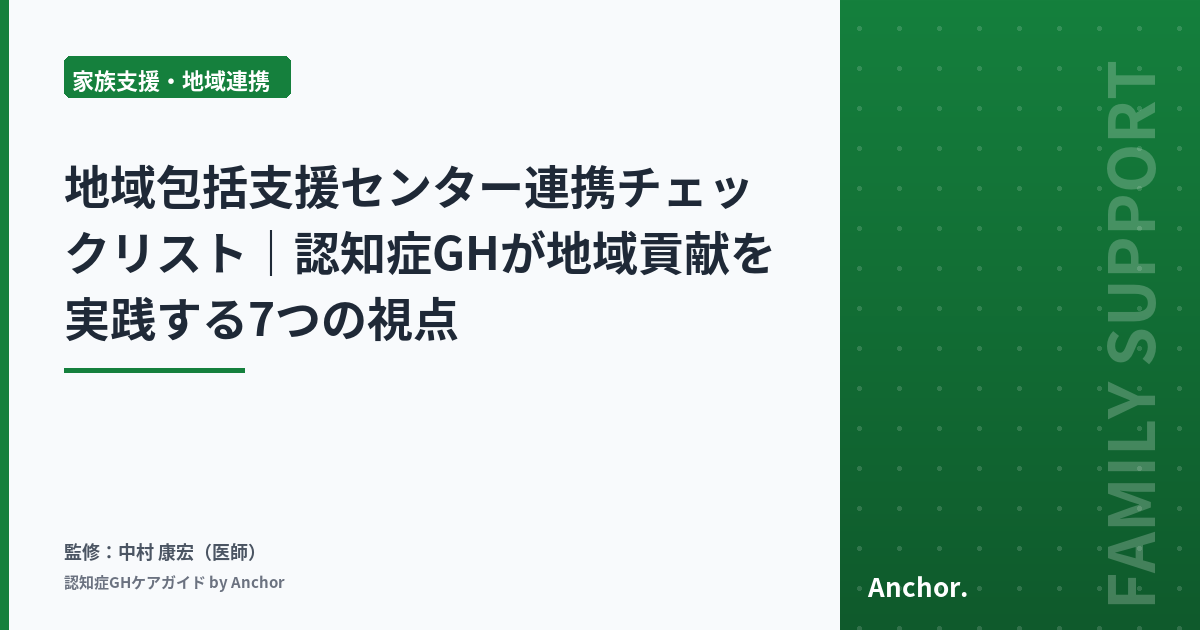 地域包括支援センター連携チェックリスト｜認知症GHが地域貢献を実践する7つの視点