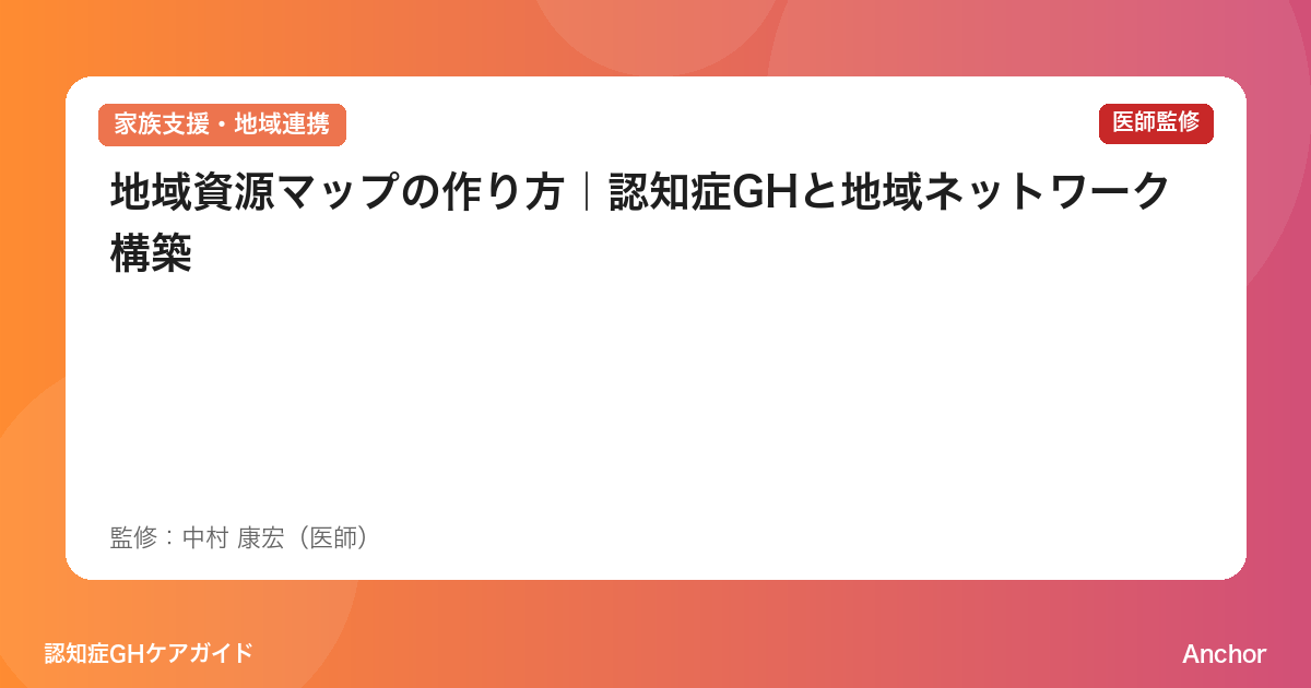 地域資源マップの作り方｜認知症GHと地域ネットワーク構築