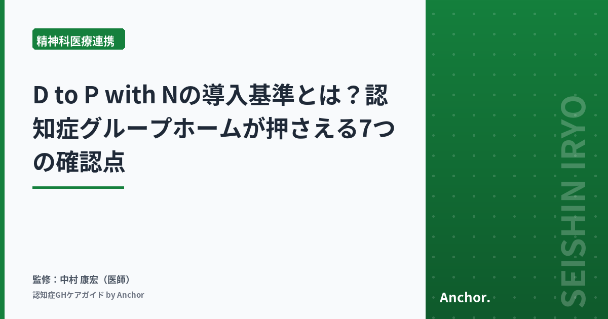 D to P with Nの導入基準とは？認知症グループホームが押さえる7つの確認点