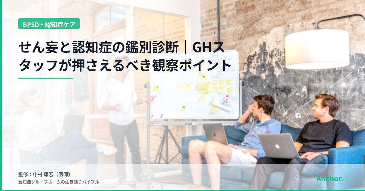 せん妄と認知症の鑑別診断｜GHスタッフが押さえるべき観察ポイント