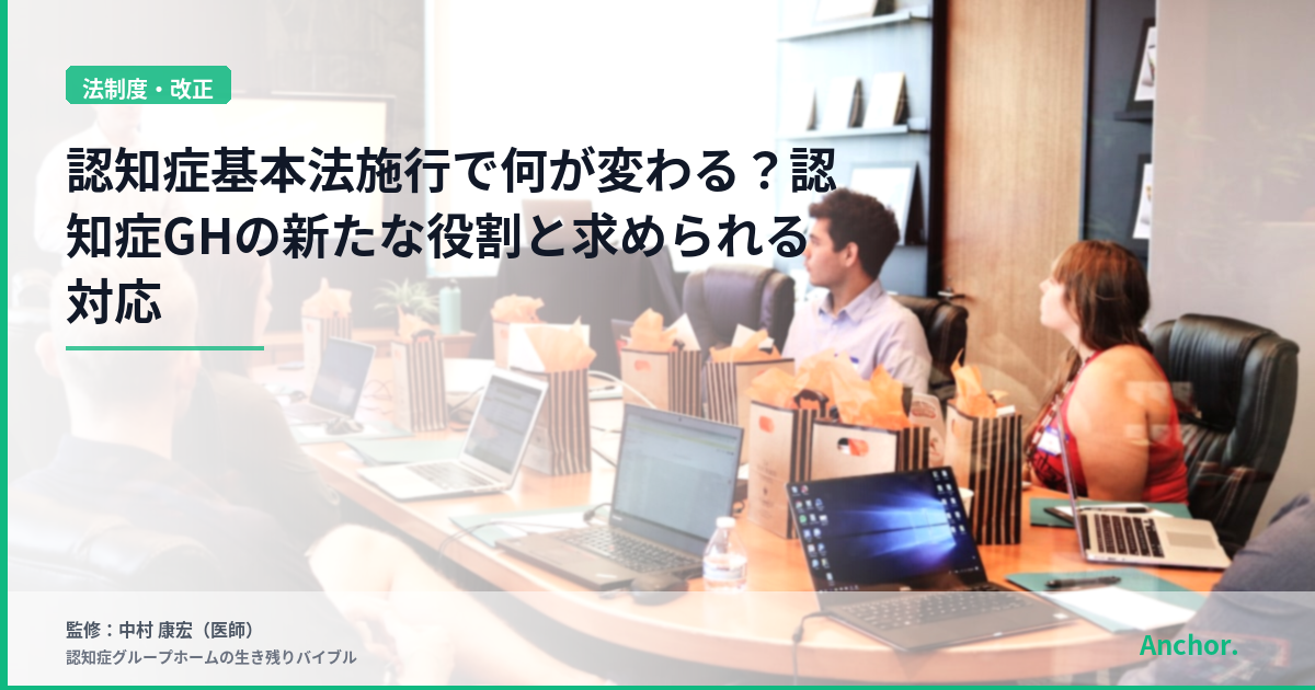 認知症基本法施行で何が変わる？認知症GHの新たな役割と求められる対応