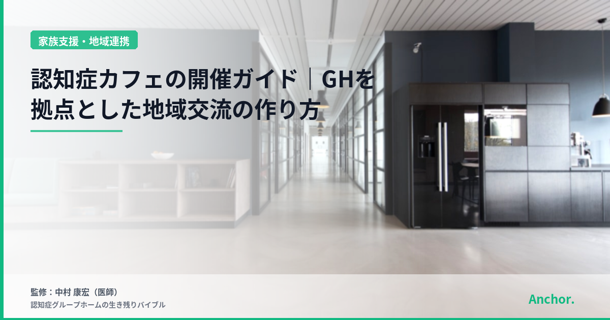 認知症カフェの開催ガイド｜GHを拠点とした地域交流の作り方