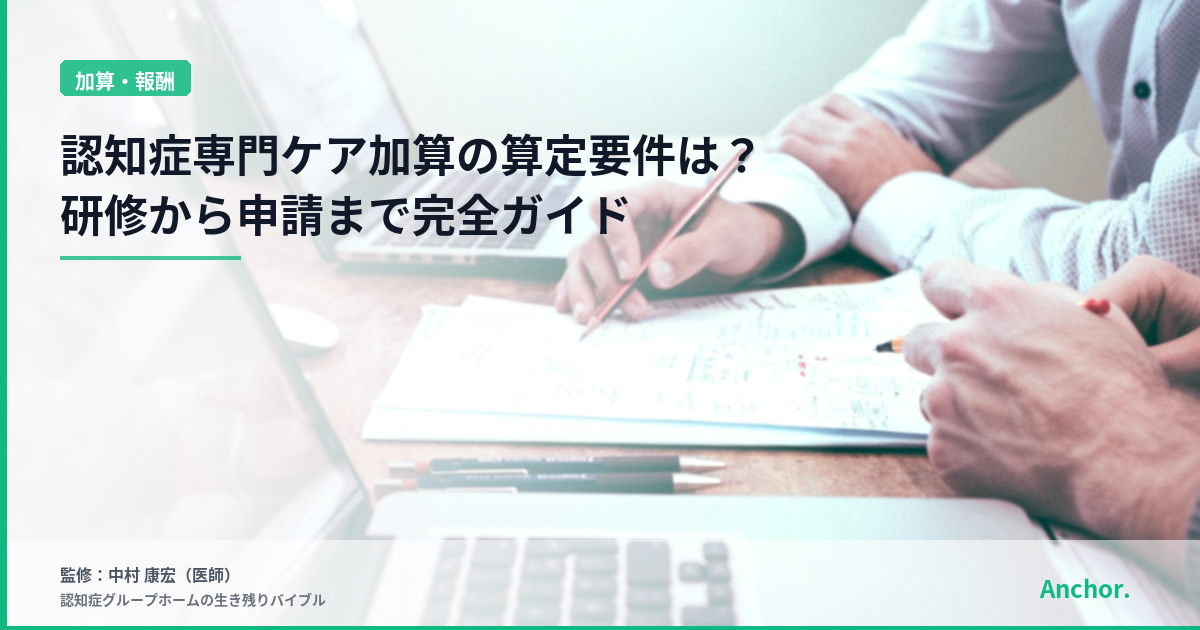 認知症専門ケア加算の算定要件は？研修から申請まで完全ガイド