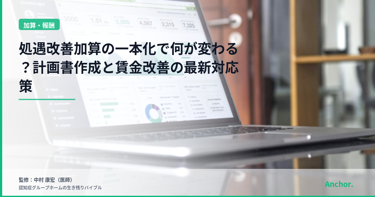 処遇改善加算の一本化で何が変わる？計画書作成と賃金改善の最新対応策