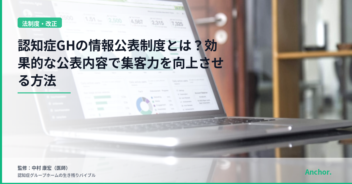 認知症GHの情報公表制度とは？効果的な公表内容で集客力を向上させる方法