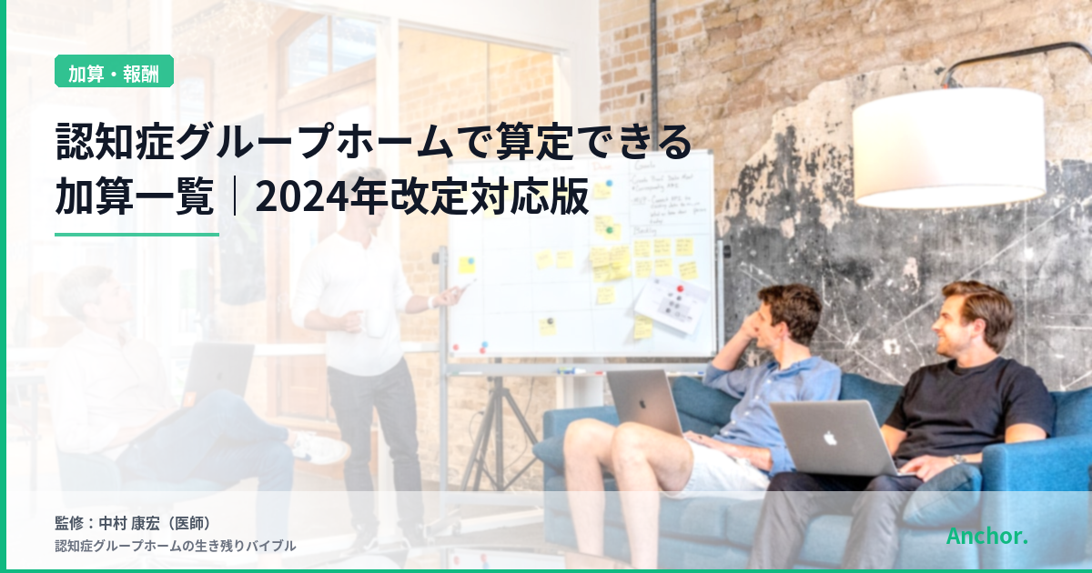 認知症グループホームで算定できる加算一覧｜2024年改定対応版