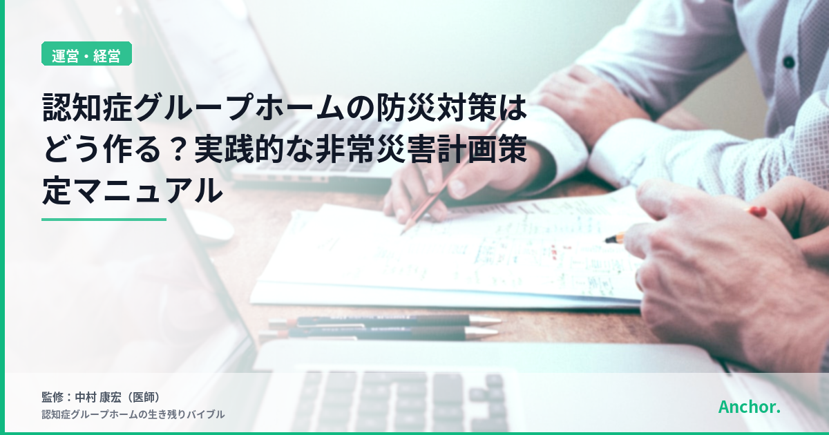 認知症グループホームの防災対策はどう作る？実践的な非常災害計画策定マニュアル