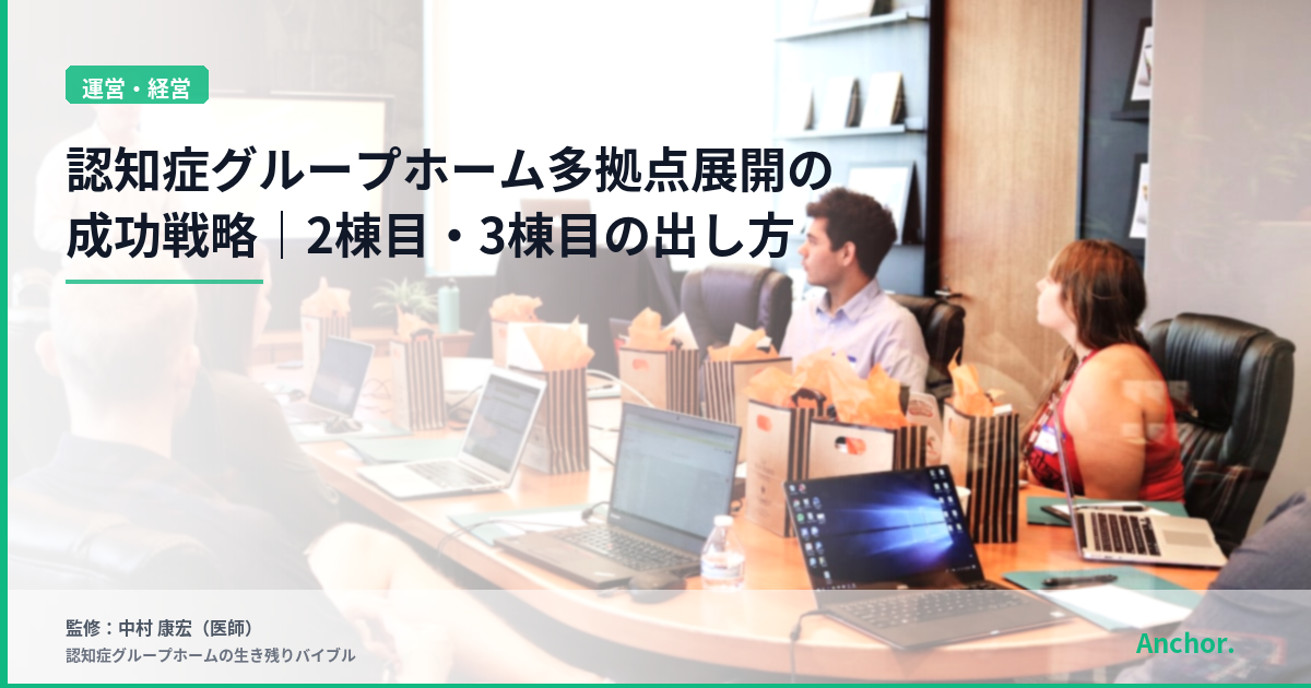 認知症グループホーム多拠点展開の成功戦略｜2棟目・3棟目の出し方