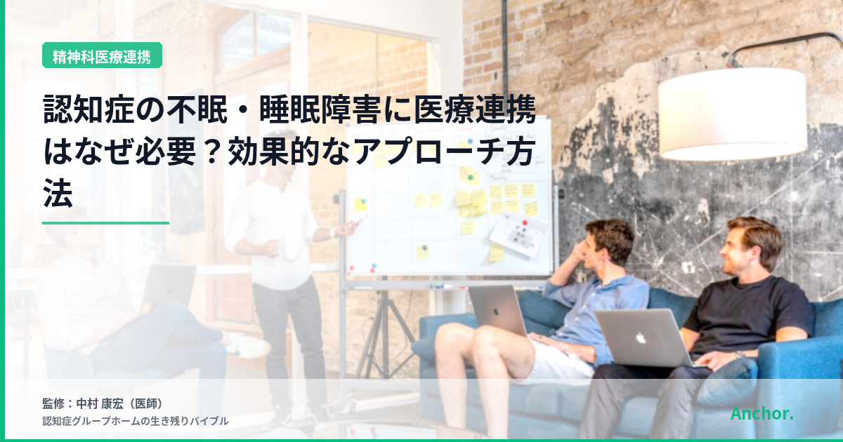 認知症の不眠・睡眠障害に医療連携はなぜ必要？効果的なアプローチ方法