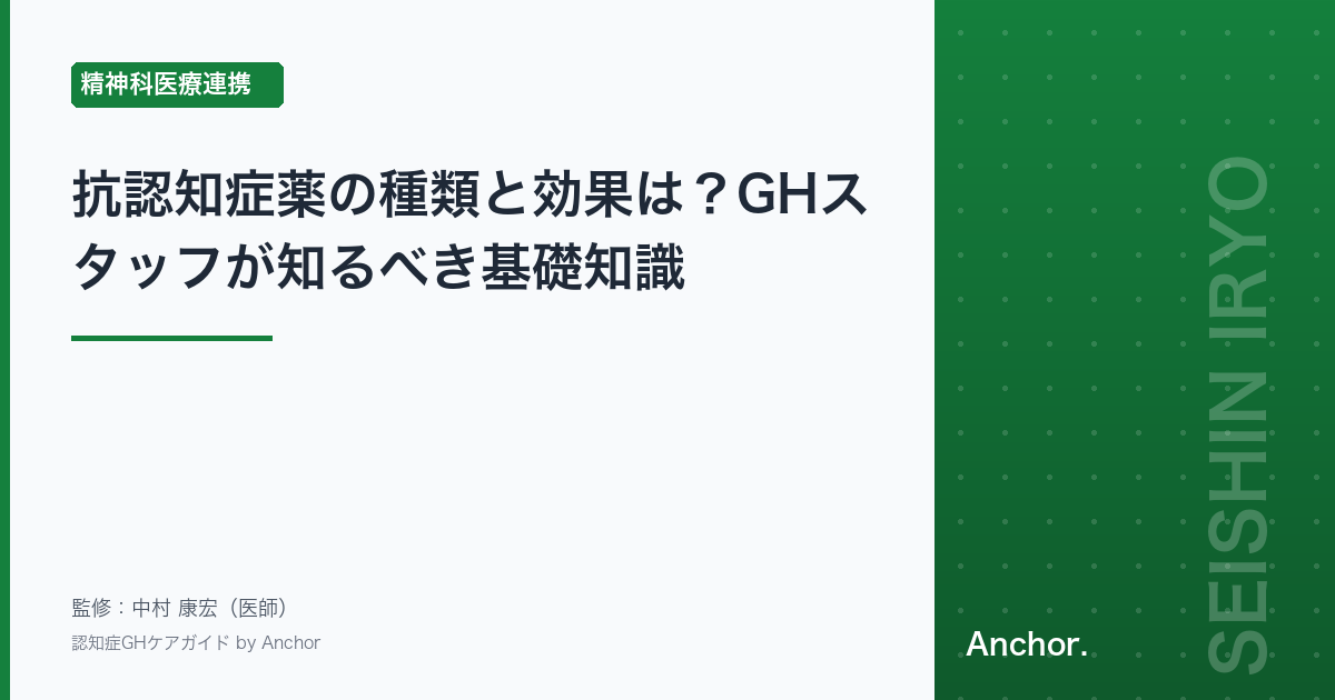 抗認知症薬の種類と効果は？GHスタッフが知るべき基礎知識