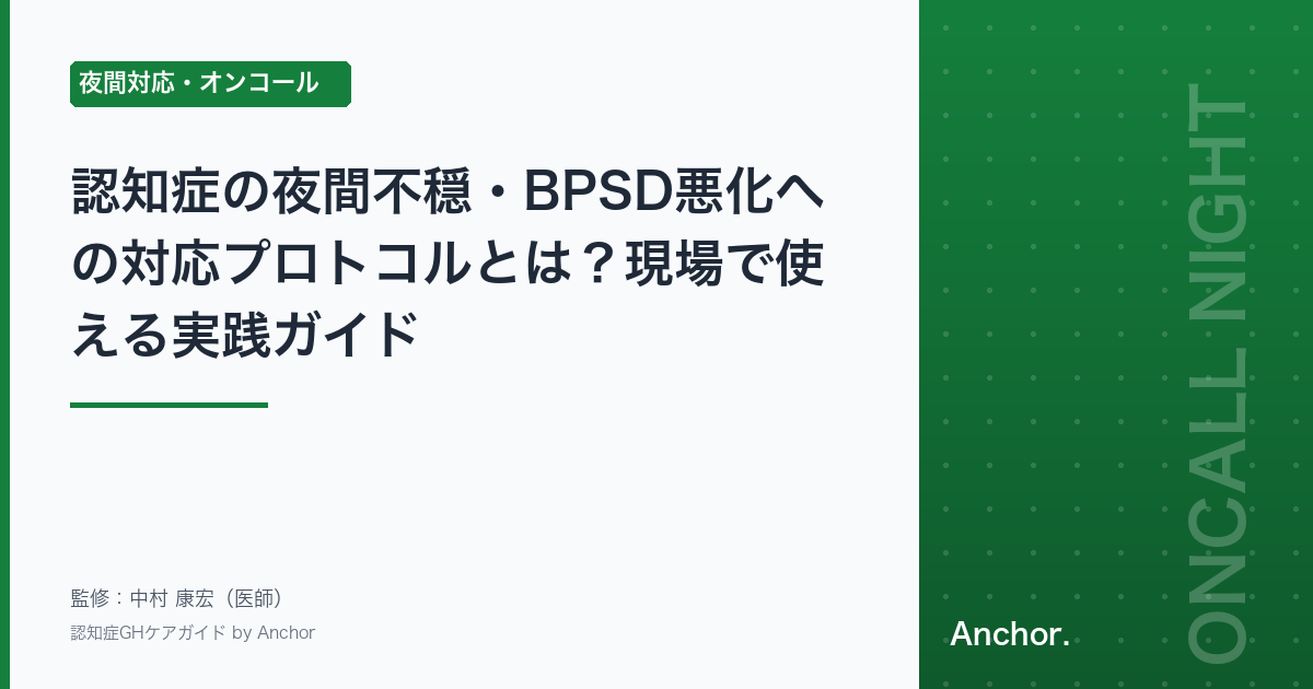認知症の夜間不穏・BPSD悪化への対応プロトコルとは？現場で使える実践ガイド