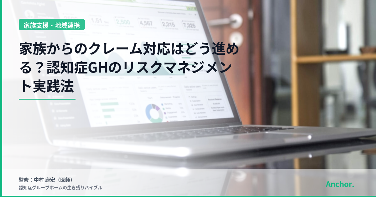 家族からのクレーム対応はどう進める？認知症GHのリスクマネジメント実践法