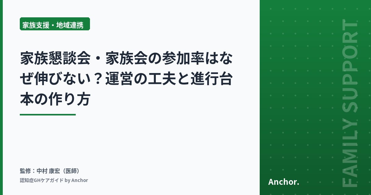 家族懇談会・家族会の参加率はなぜ伸びない？運営の工夫と進行台本の作り方