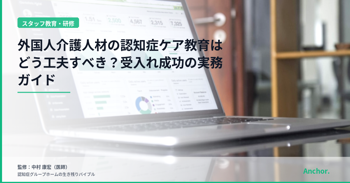 外国人介護人材の認知症ケア教育はどう工夫すべき？受入れ成功の実務ガイド