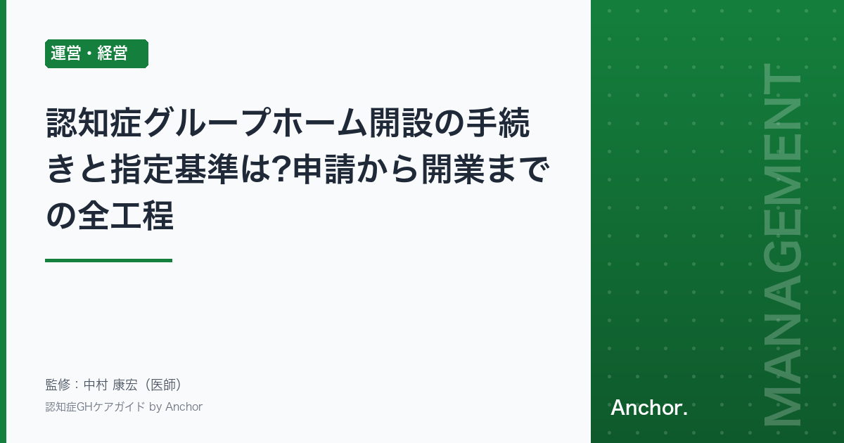 認知症グループホーム開設の手続きと指定基準は?申請から開業までの全工程