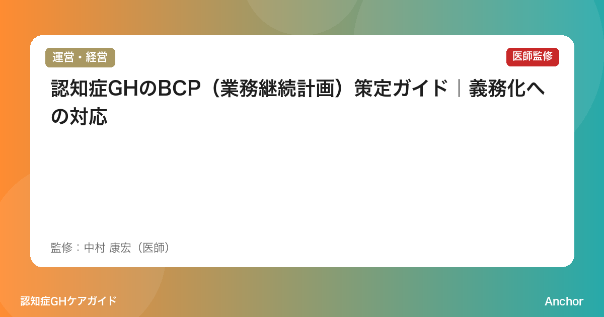 認知症GHのBCP（業務継続計画）策定ガイド｜義務化への対応