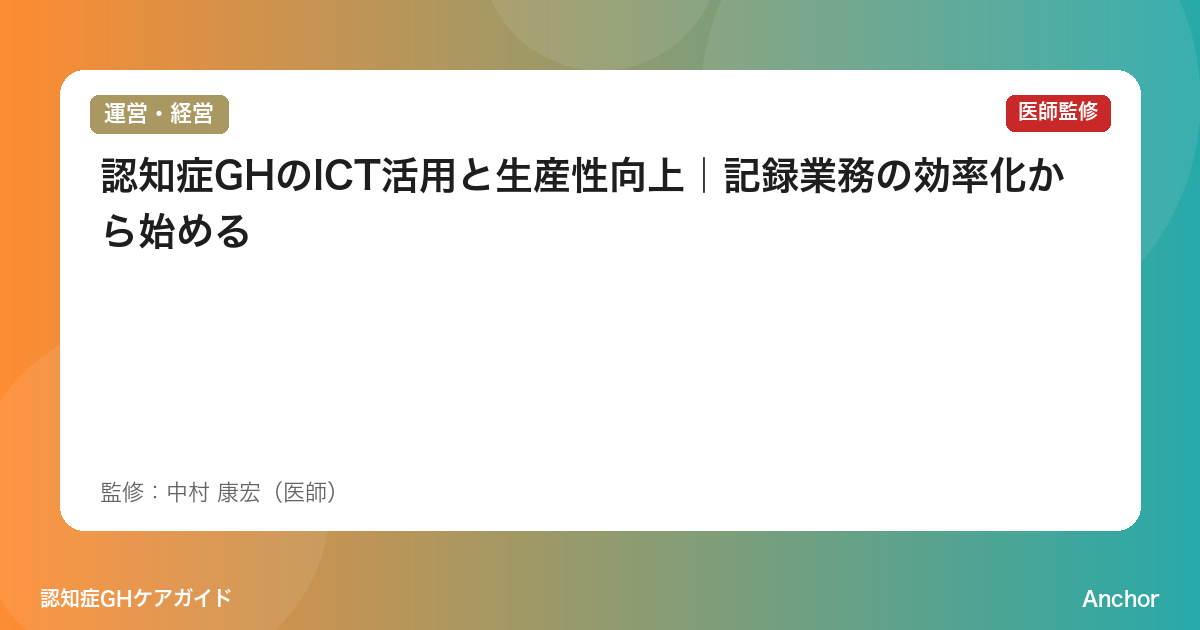 認知症GHのICT活用と生産性向上｜記録業務の効率化から始める