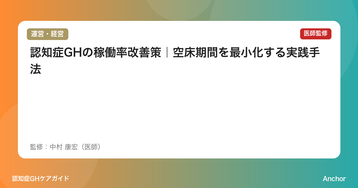 認知症GHの稼働率改善策｜空床期間を最小化する実践手法