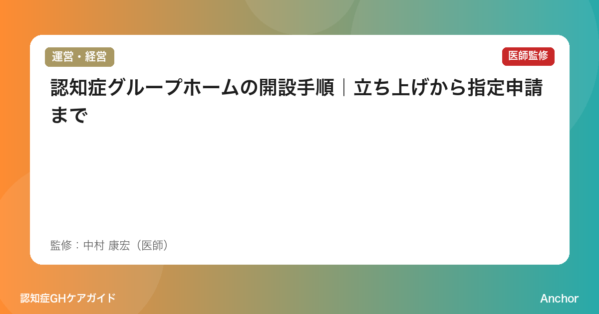認知症グループホームの開設手順｜立ち上げから指定申請まで