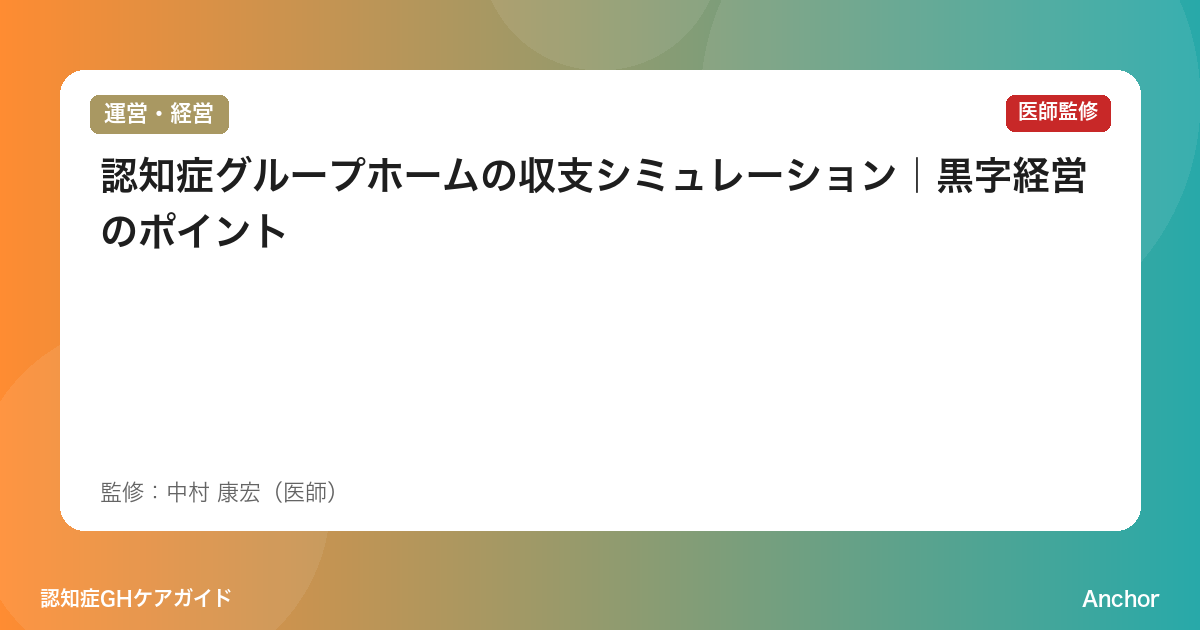 認知症グループホームの収支シミュレーション｜黒字経営のポイント