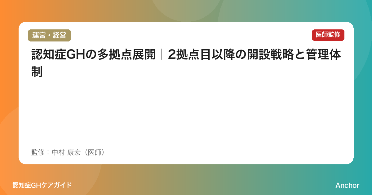 認知症GHの多拠点展開｜2拠点目以降の開設戦略と管理体制