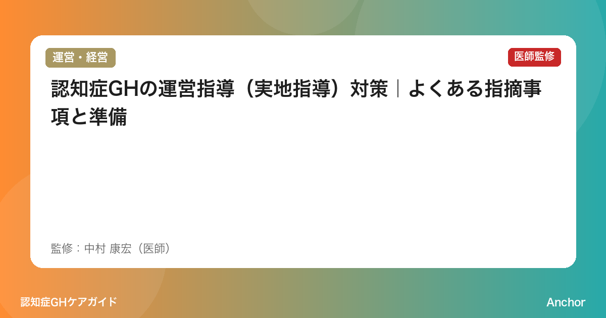 認知症GHの運営指導（実地指導）対策｜よくある指摘事項と準備