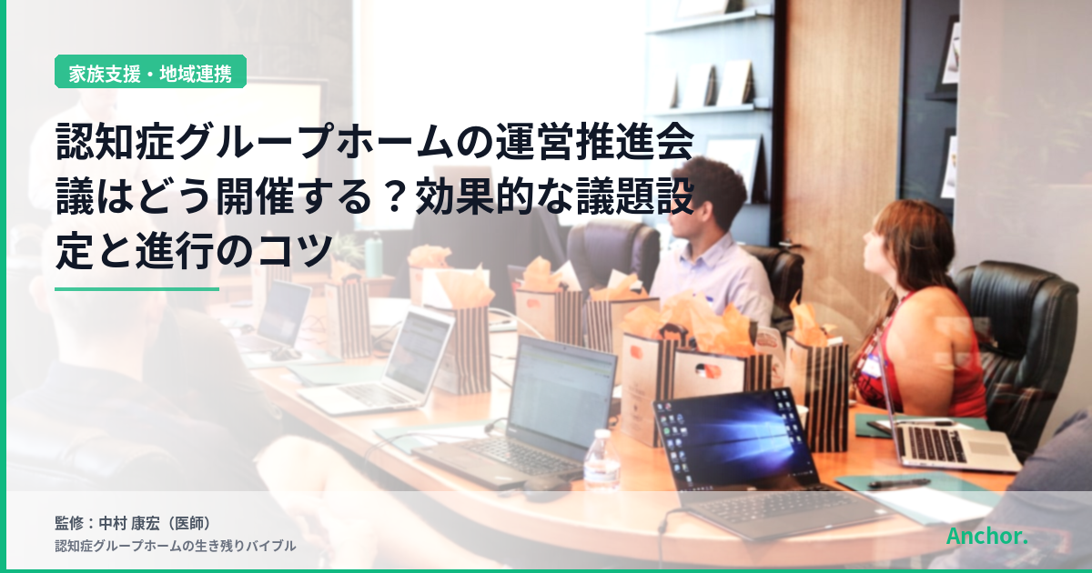 認知症グループホームの運営推進会議はどう開催する？効果的な議題設定と進行のコツ