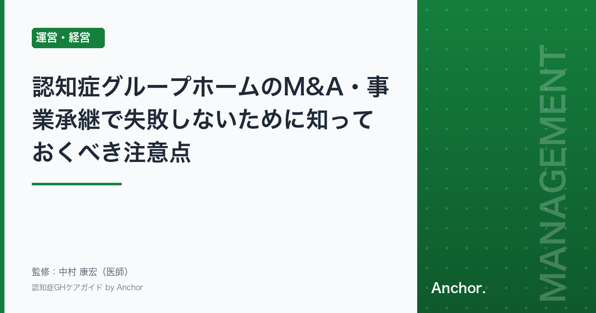 認知症グループホームのM&A・事業承継で失敗しないために知っておくべき注意点
