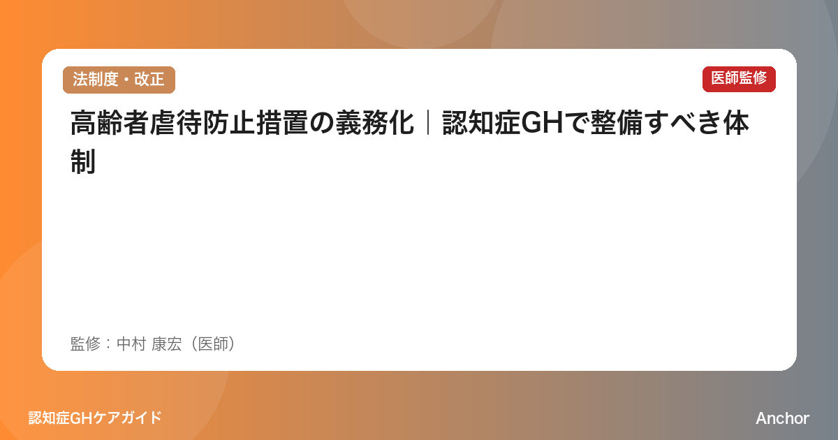 高齢者虐待防止措置の義務化｜認知症GHで整備すべき体制