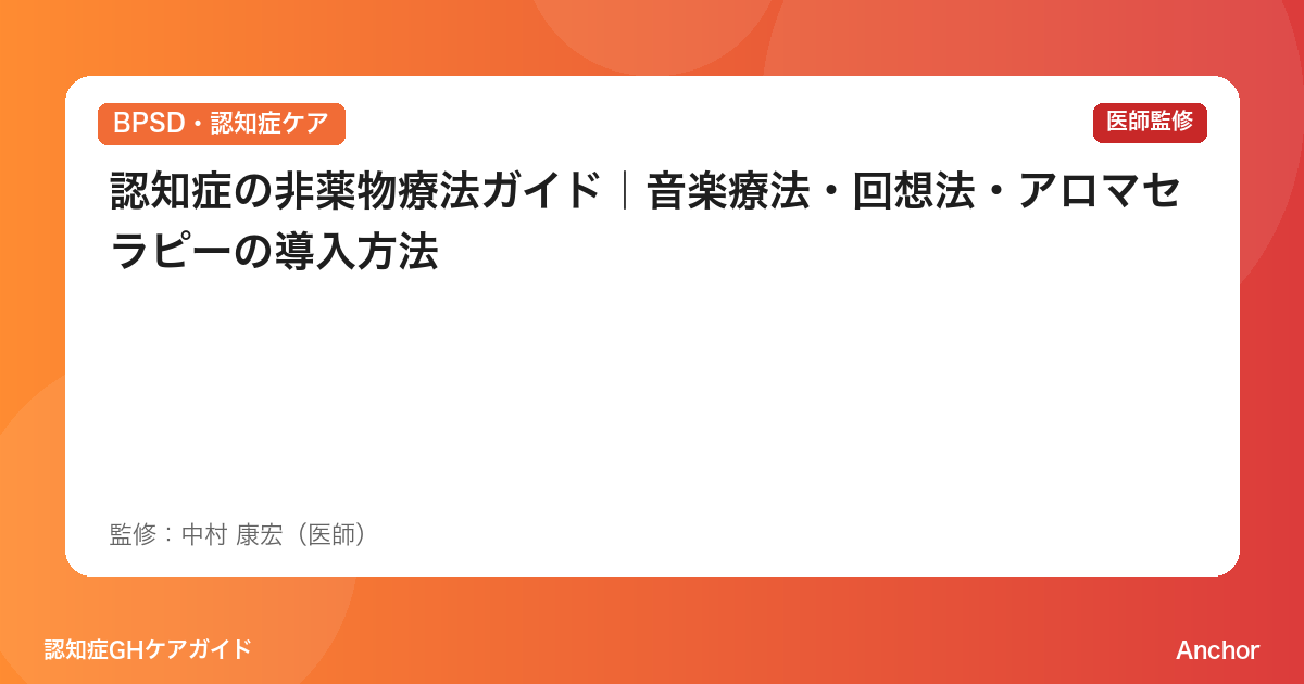 認知症の非薬物療法ガイド｜音楽療法・回想法・アロマセラピーの導入方法
