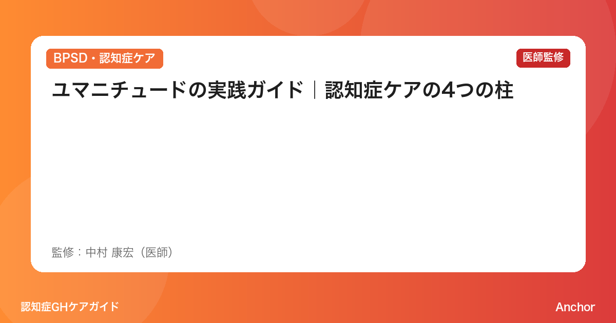 ユマニチュードの実践ガイド｜認知症ケアの4つの柱