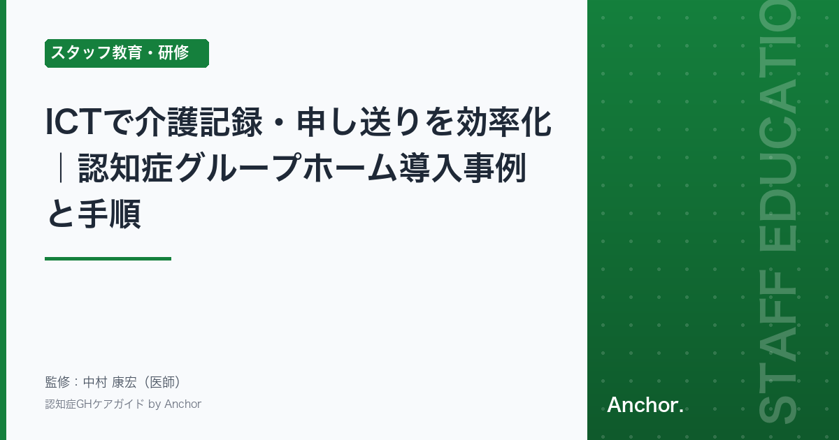 ICTで介護記録・申し送りを効率化｜認知症グループホーム導入事例と手順