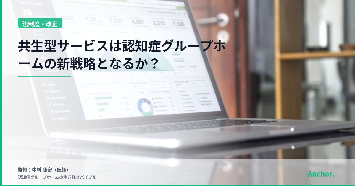 共生型サービスは認知症グループホームの新戦略となるか？