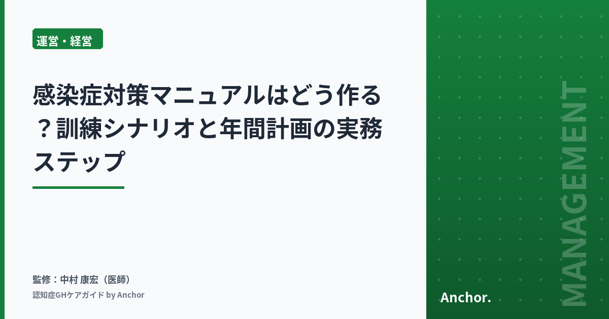 感染症対策マニュアルはどう作る？訓練シナリオと年間計画の実務ステップ