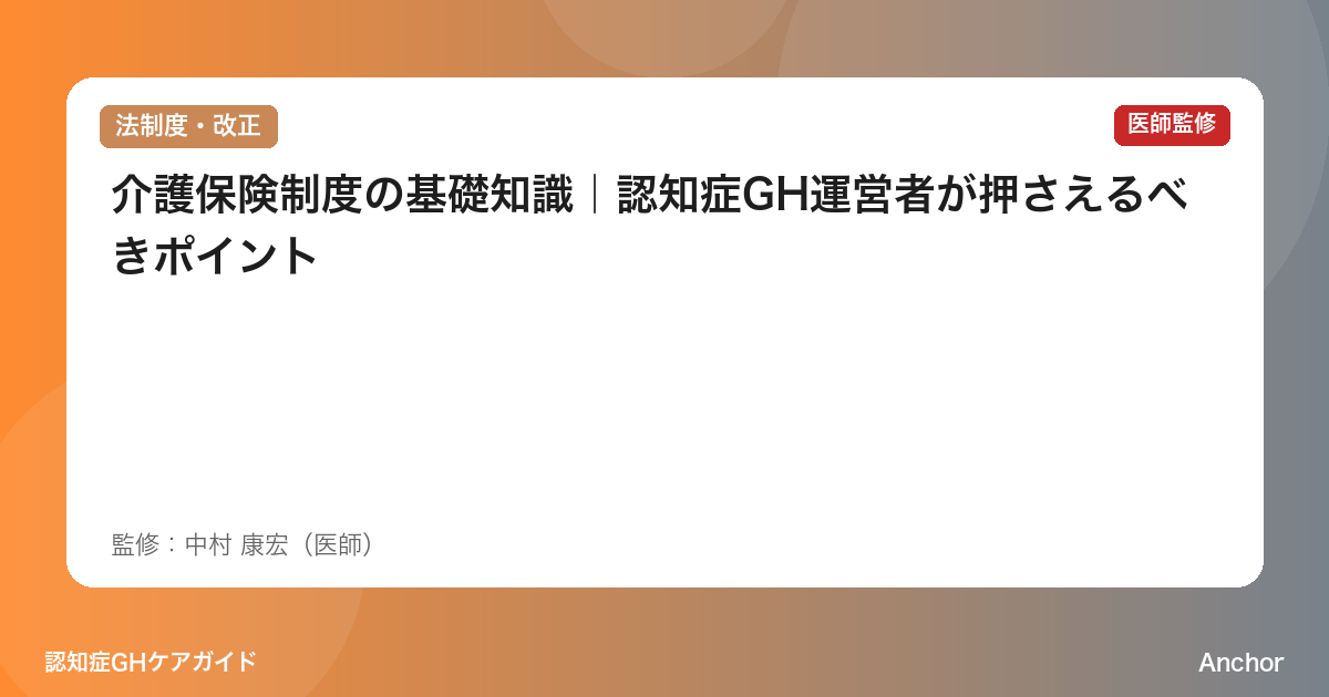 介護保険制度の基礎知識｜認知症GH運営者が押さえるべきポイント