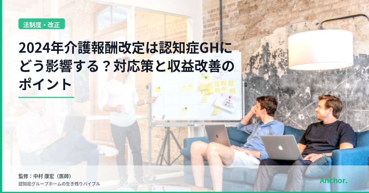 2024年介護報酬改定は認知症GHにどう影響する？対応策と収益改善のポイント
