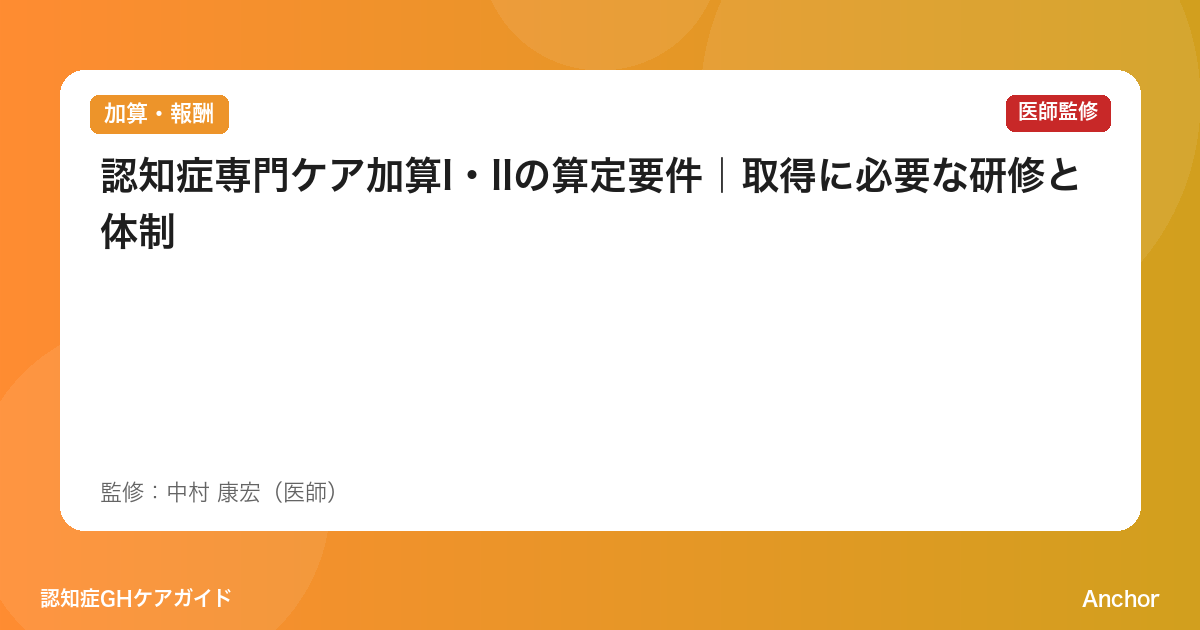 認知症専門ケア加算I・IIの算定要件｜取得に必要な研修と体制