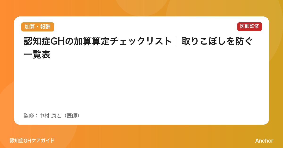 認知症GHの加算算定チェックリスト｜取りこぼしを防ぐ一覧表