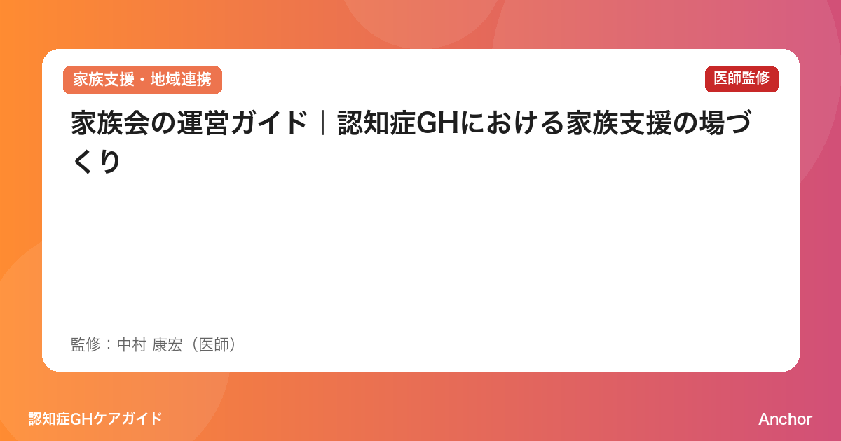 家族会の運営ガイド｜認知症GHにおける家族支援の場づくり